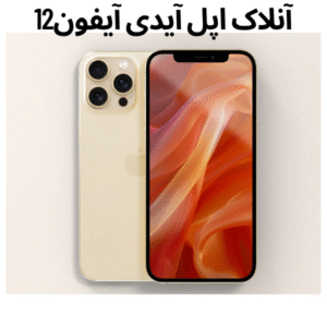 آنلاک اپل آیدی آیفون12