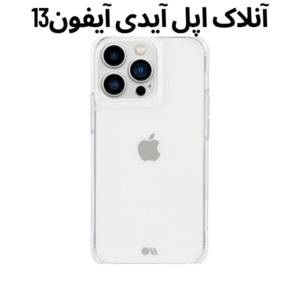 آنلاک اپل آیدی آیفون13