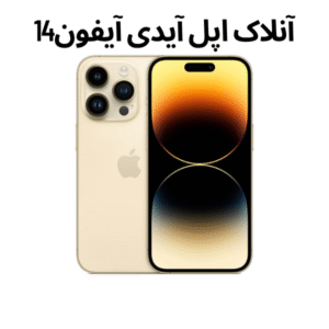 آنلاک اپل آیدی آیفون 14