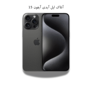آنلاک اپل آیدی آیفون 15