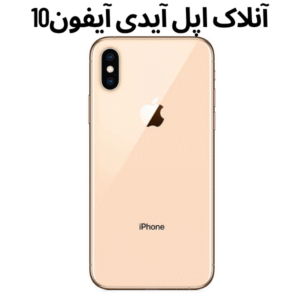 آنلاک اپل آیدی آیفون10