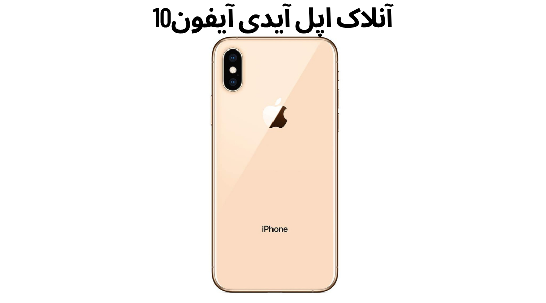 آنلاک اپل آیدی آیفون10