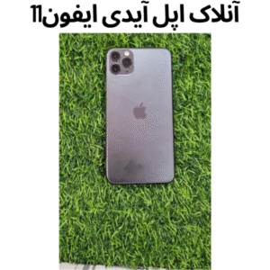 آنلاک اپل آیدی آیفون11