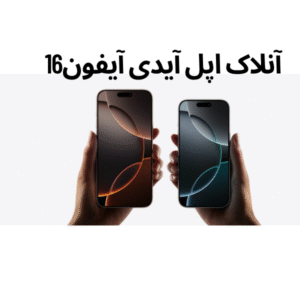 آنلاک اپل آیدی آیفون 16