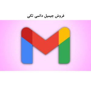 فروش جیمیل دائمی-تکی